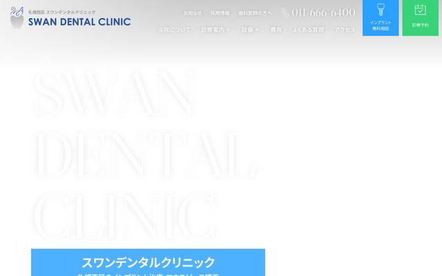 スワンデンタルクリニックのサイト
