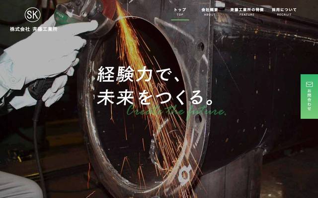 株式会社斉藤工業所のサイト
