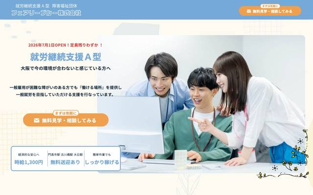 就労継続支援A型 / フェアリーブルー様のサイト