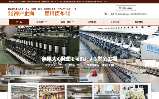 株式会社神戸企画様・豊田撚糸株式会社様のサイト