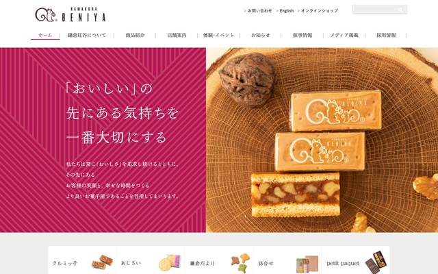 株式会社鎌倉紅谷のサイト