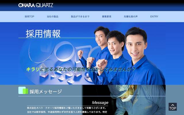 オハラクオーツ様採用サイトのサイト