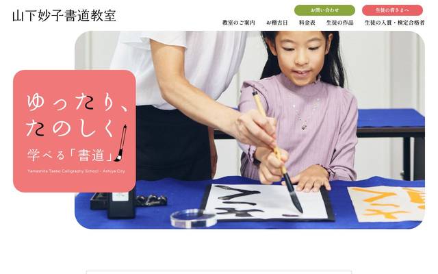 山下妙子書道教室のサイト