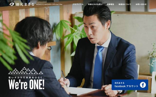 池本 まさる 後援会のサイト