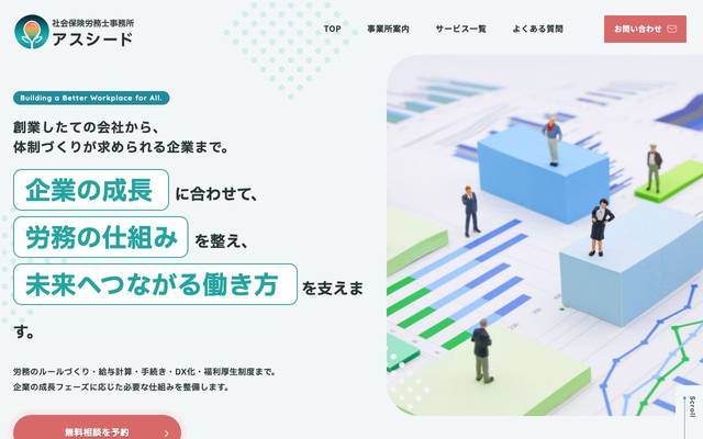 社会保険労務士事務所アスシードのサイト
