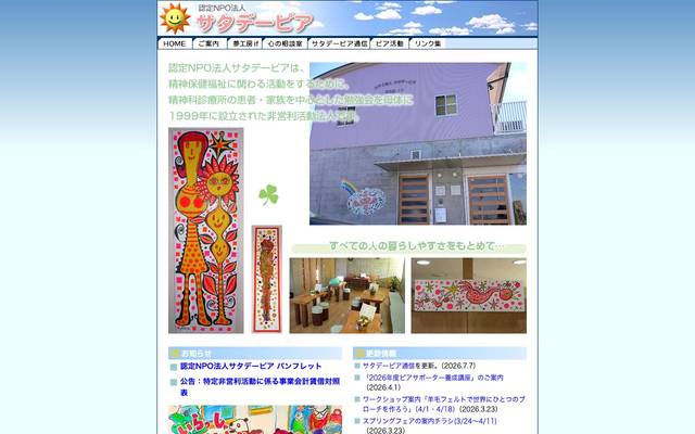 認定NPO法人サタデーピアのサイト