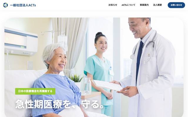 一般社団法人ACTs 様のサイト