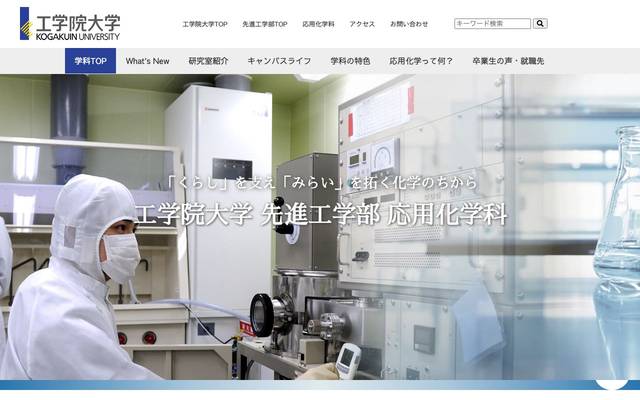 工学院大学先進工学部応用化学科様のサイト