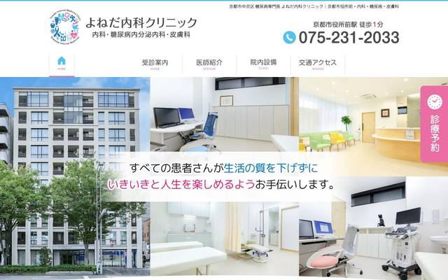 よねだ内科クリニック様のサイト