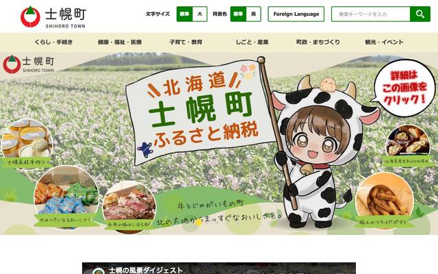 北海道士幌町のサイト