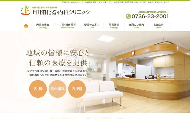 上田消化器・内科クリニック様のサイト