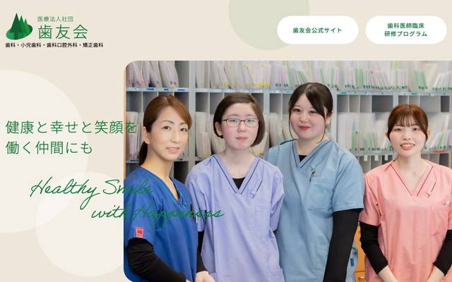 医療法人社団歯友会（採用サイト）のサイト