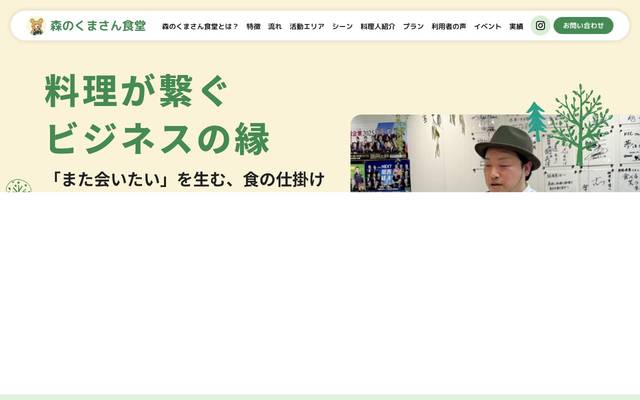 森のくまさん食堂 様のサイト