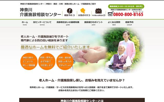 神奈川介護施設相談センターのサイト