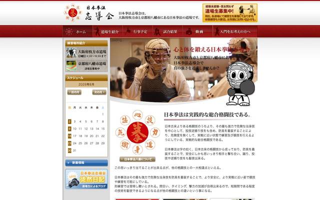 日本拳法 志導会のサイト