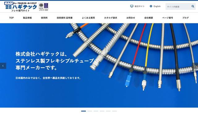 株式会社ハギテック様 フレキシブルチューブ特設サイト構築のサイト