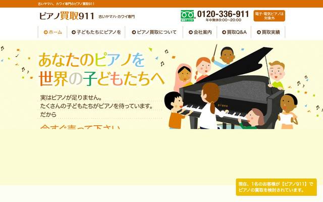 ピアノ買取り911 株式会社ネクストセンチュリーのサイト