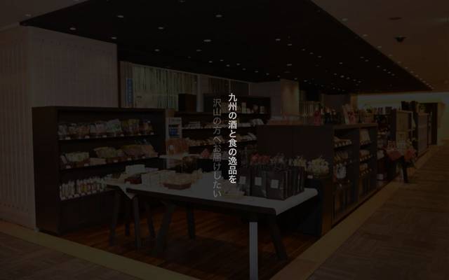 九州逸品蔵のサイト