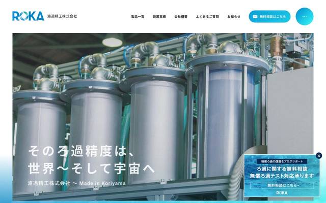 濾過精工株式会社のサイト