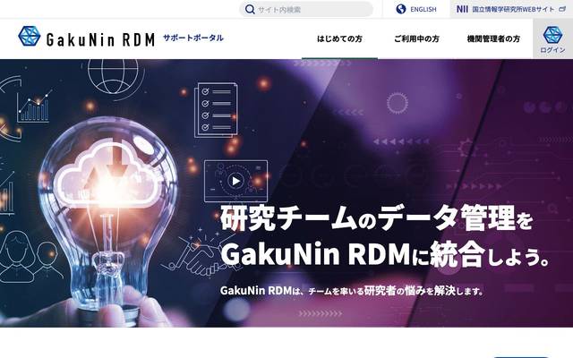 GakuNin RDMサポートサイト 国立情報学研究所様のサイト