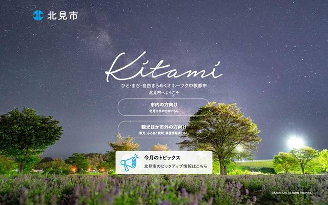 北海道北見市のサイト