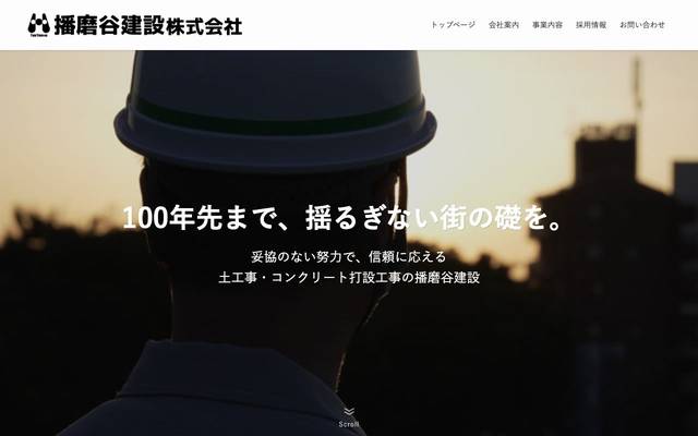 播磨谷建設株式会社のサイト