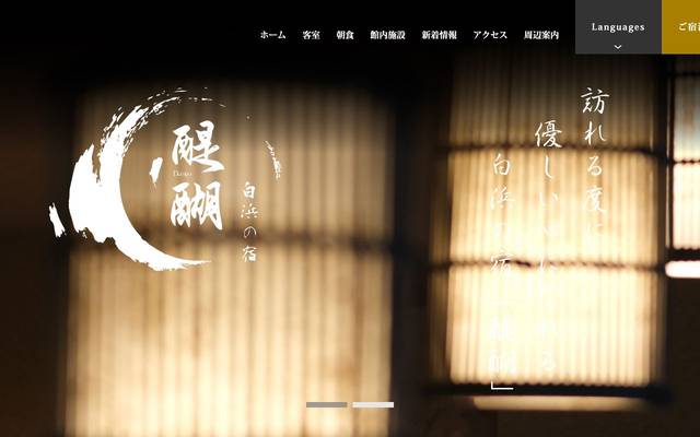 白浜の宿 醍醐様のサイト