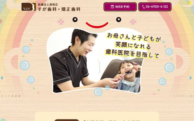 すが歯科・矯正歯科のサイト