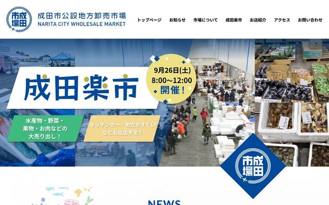 成田市場サービスのサイト