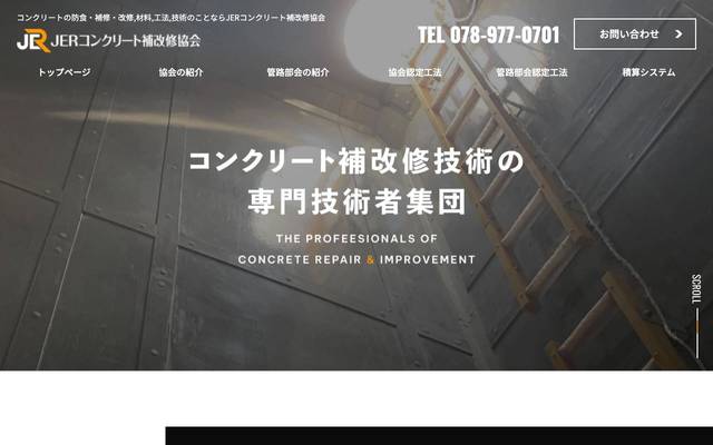 JERコンクリート補改修協会のサイト