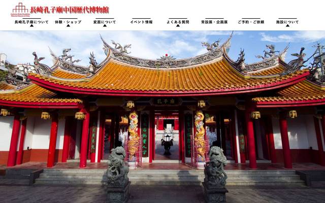 長崎孔子廟・中国歴代博物館のサイト
