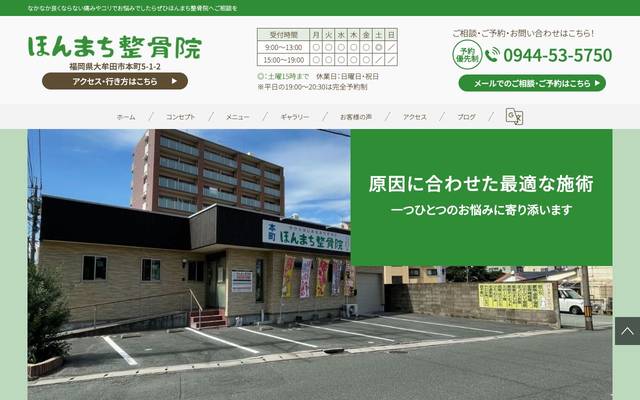 ほんまち整骨院様のサイト