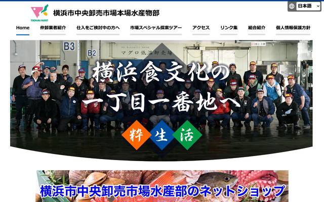 横浜市中央卸売市場本場水産物部のサイト