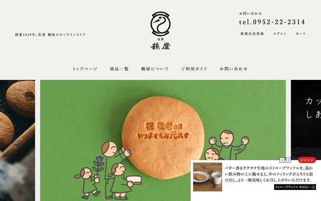 合資会社御菓子司 鶴屋(オンラインショップ)のサイト