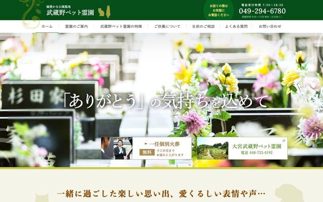 武蔵野ペット霊園のサイト