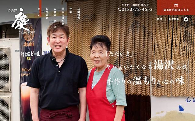 湯沢よろこび屋のサイト