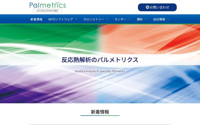 試験・分析・測定企業ウェブサイトのサイト