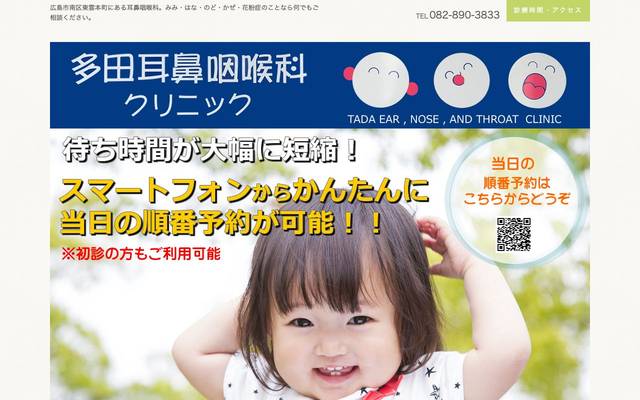 多田耳鼻咽喉科のサイト