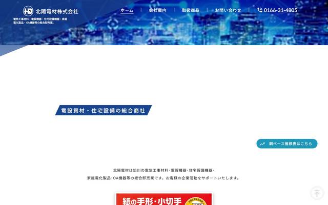 北陽電材株式会社 様のサイト