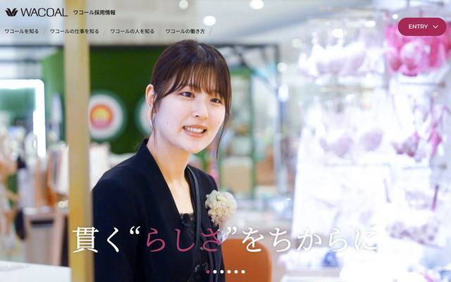 ワコールグループ採用サイトのサイト