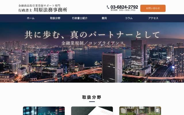 行政書士 川原法務事務所のサイト