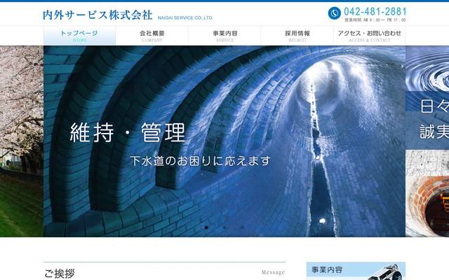 内外サービス株式会社のサイト