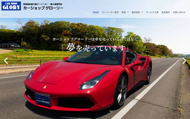 カーショップ グローリー様のサイト
