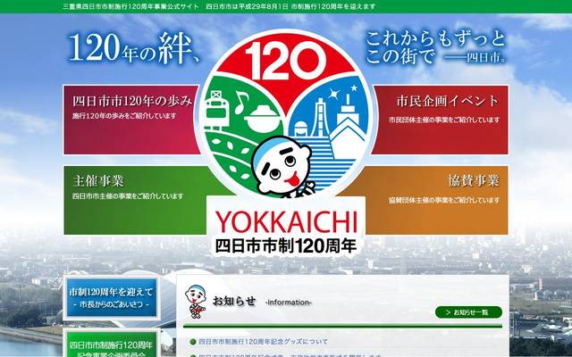 四日市市役所 市制120周年記念サイトのサイト