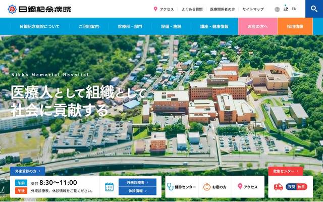 日鋼記念病院のサイト