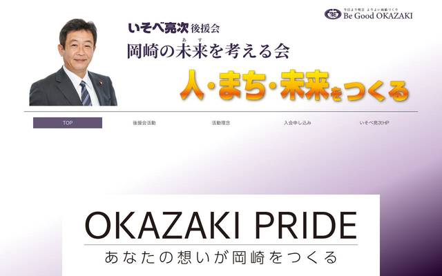 磯部亮次後援会 様 (岡崎市)のサイト