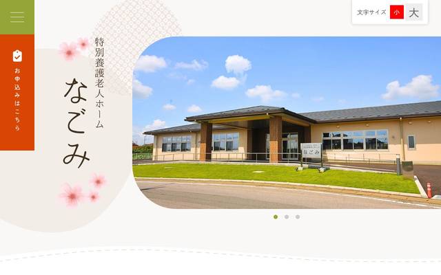 社会福祉法人植木会 特別養護老人ホームなごみのサイト
