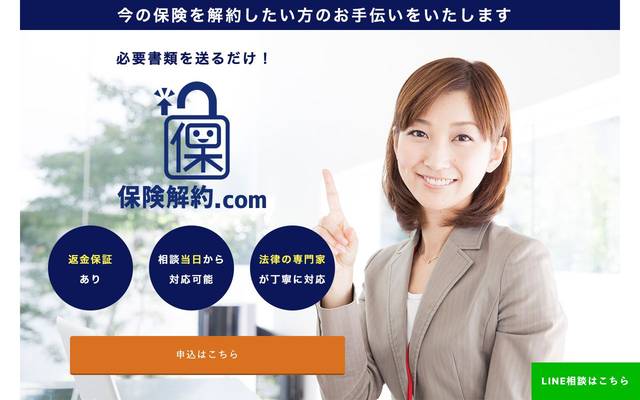 保険解約.com様のサイト