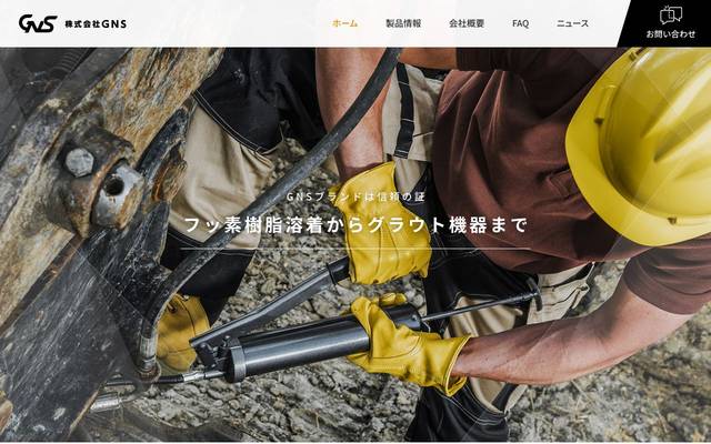 GNS様のサイト