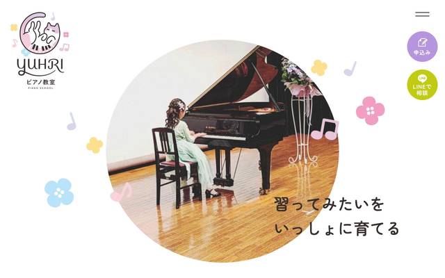 YUHRIピアノ教室｜サービスサイトのサイト